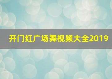 开门红广场舞视频大全2019