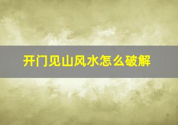 开门见山风水怎么破解