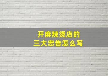 开麻辣烫店的三大忠告怎么写