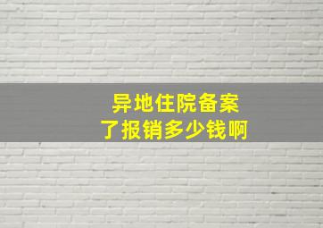 异地住院备案了报销多少钱啊