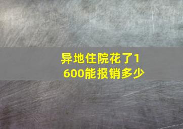 异地住院花了1600能报销多少