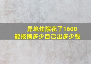 异地住院花了1600能报销多少自己出多少钱