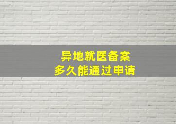 异地就医备案多久能通过申请