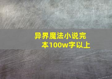 异界魔法小说完本100w字以上