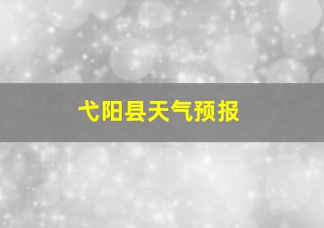 弋阳县天气预报