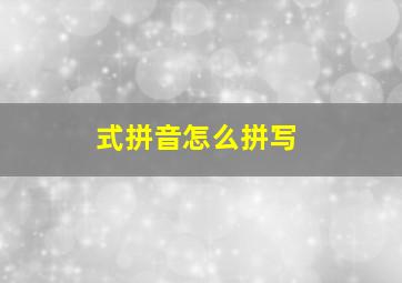 式拼音怎么拼写