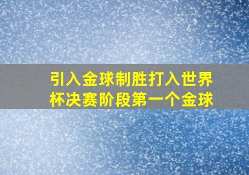 引入金球制胜打入世界杯决赛阶段第一个金球