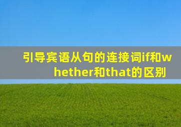 引导宾语从句的连接词if和whether和that的区别