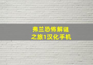 弗兰恐怖解谜之旅1汉化手机