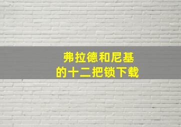 弗拉德和尼基的十二把锁下载