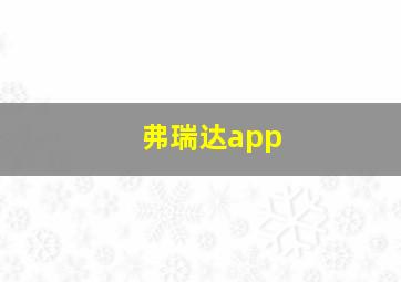 弗瑞达app