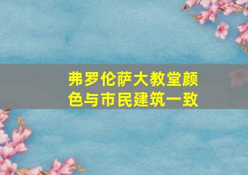 弗罗伦萨大教堂颜色与市民建筑一致