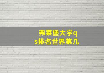 弗莱堡大学qs排名世界第几