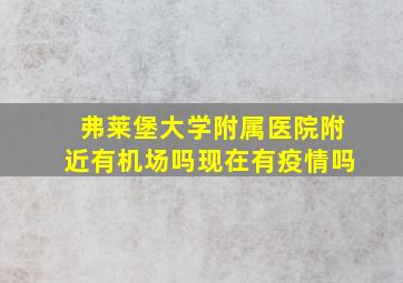 弗莱堡大学附属医院附近有机场吗现在有疫情吗