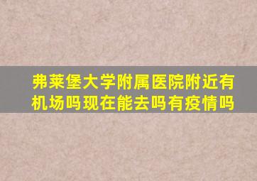 弗莱堡大学附属医院附近有机场吗现在能去吗有疫情吗