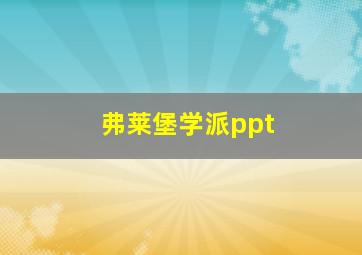 弗莱堡学派ppt