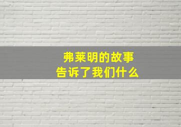 弗莱明的故事告诉了我们什么