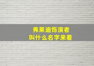 弗莱迪饰演者叫什么名字来着