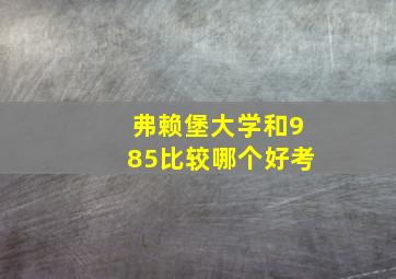 弗赖堡大学和985比较哪个好考