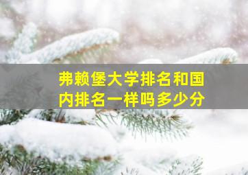 弗赖堡大学排名和国内排名一样吗多少分