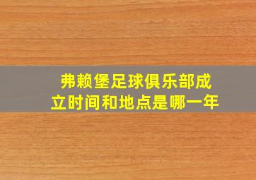 弗赖堡足球俱乐部成立时间和地点是哪一年