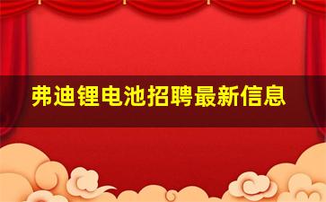 弗迪锂电池招聘最新信息