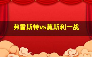 弗雷斯特vs莫斯利一战