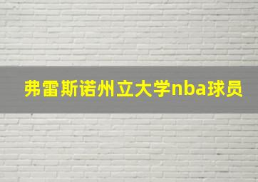 弗雷斯诺州立大学nba球员