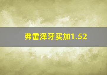 弗雷泽牙买加1.52