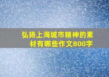 弘扬上海城市精神的素材有哪些作文800字