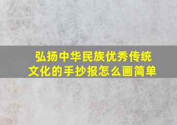 弘扬中华民族优秀传统文化的手抄报怎么画简单