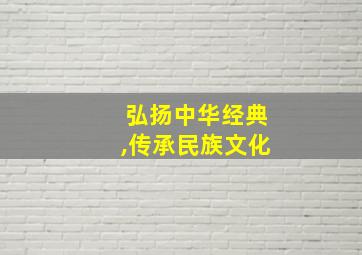 弘扬中华经典,传承民族文化