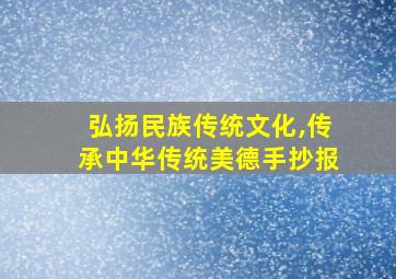 弘扬民族传统文化,传承中华传统美德手抄报