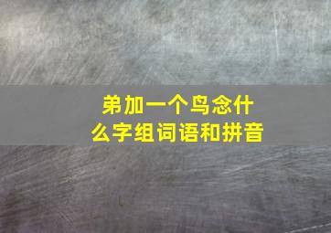 弟加一个鸟念什么字组词语和拼音