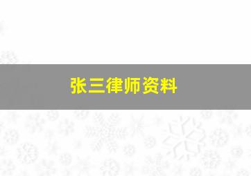 张三律师资料