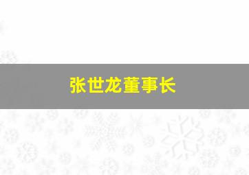 张世龙董事长