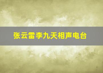 张云雷李九天相声电台