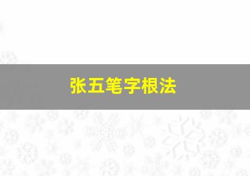 张五笔字根法