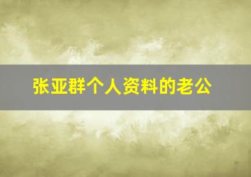 张亚群个人资料的老公