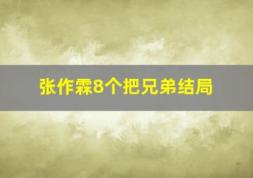 张作霖8个把兄弟结局