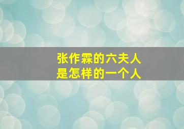 张作霖的六夫人是怎样的一个人