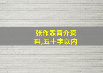 张作霖简介资料,五十字以内