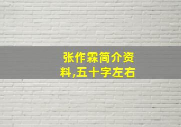 张作霖简介资料,五十字左右