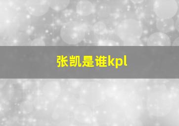 张凯是谁kpl