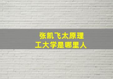 张凯飞太原理工大学是哪里人