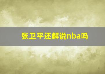 张卫平还解说nba吗