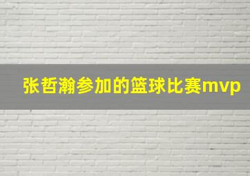 张哲瀚参加的篮球比赛mvp