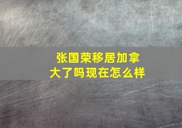 张国荣移居加拿大了吗现在怎么样