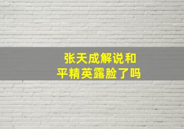 张天成解说和平精英露脸了吗