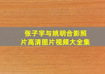 张子宇与姚明合影照片高清图片视频大全集